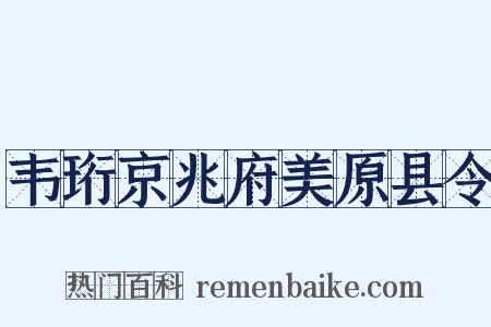 韦珩京兆府美原县令是什么意思的图片